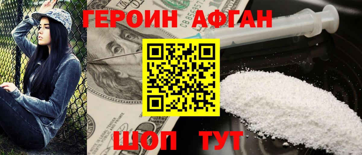 Героин  Героин Афган  Вход с VPN  Советская Гавань 